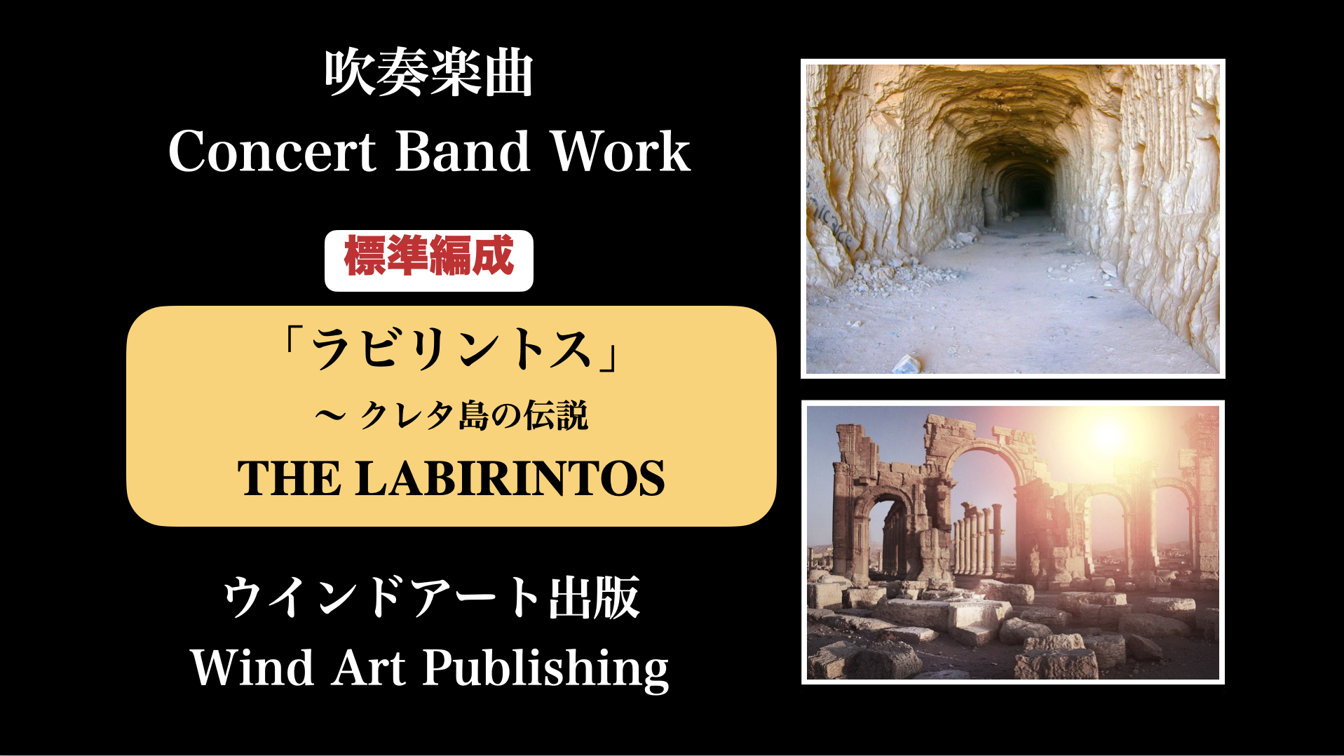 ラビリントス クレタ島の伝説 The Labirintos The Myth Of Crete 作曲家 八木澤教司 公式hp Satoshi Yagisawa