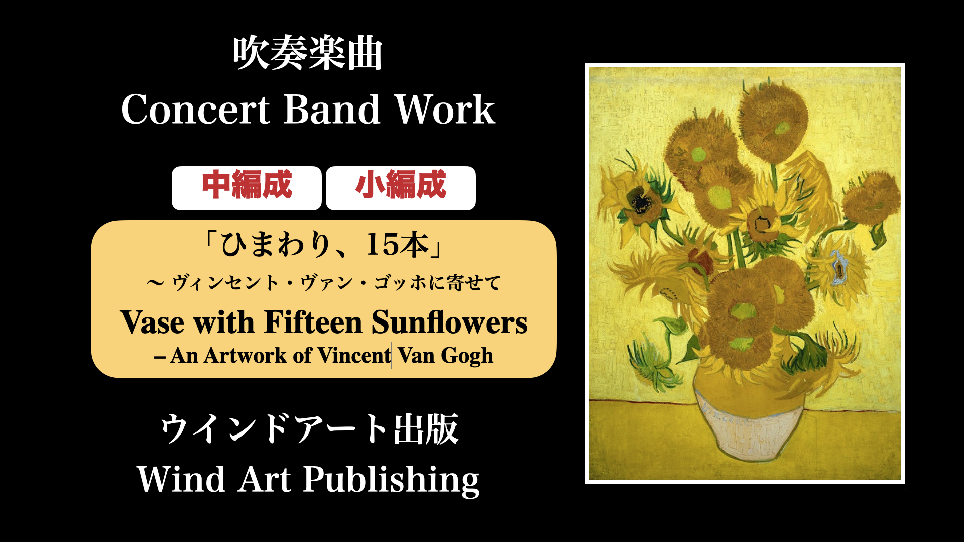 ひまわり 15本 ヴィンセント ヴァン ゴッホに寄せて 小編成改作版 Vase With Fifteen Sunflowers An Artwork Of Vincent Van Gog 作曲家 八木澤教司 公式hp Satoshi Yagisawa