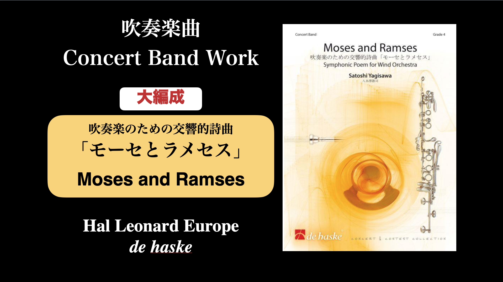 吹奏楽のための交響的詩曲 モーセとラメセス Moses And Ramses Symphonic Poem For Wind Orchestra 作曲家 八木澤教司 公式hp Satoshi Yagisawa