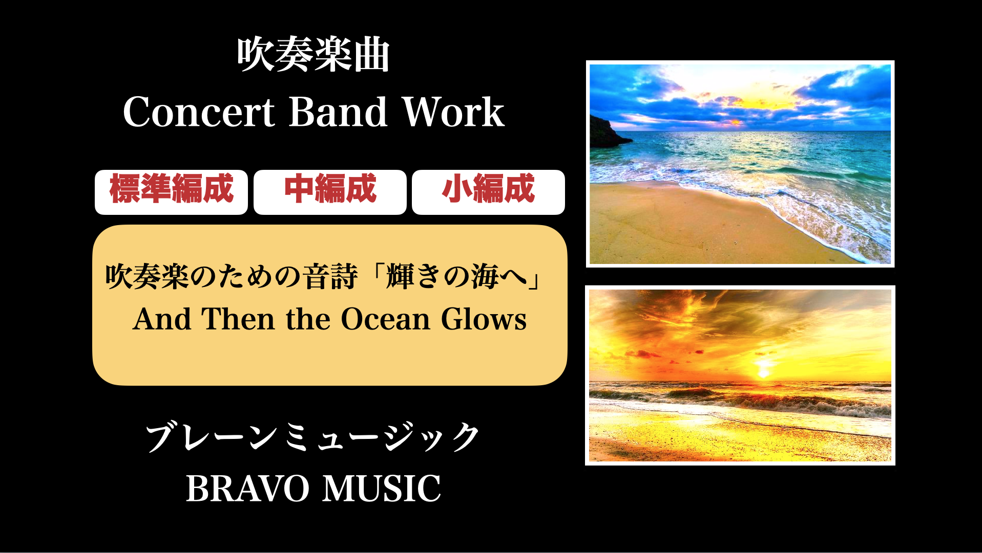 吹奏楽のための音詩 輝きの海へ A Tone Poem For Windorchestra And Then The Ocean Glows 作曲家 八木澤教司 公式hp Satoshi Yagisawa