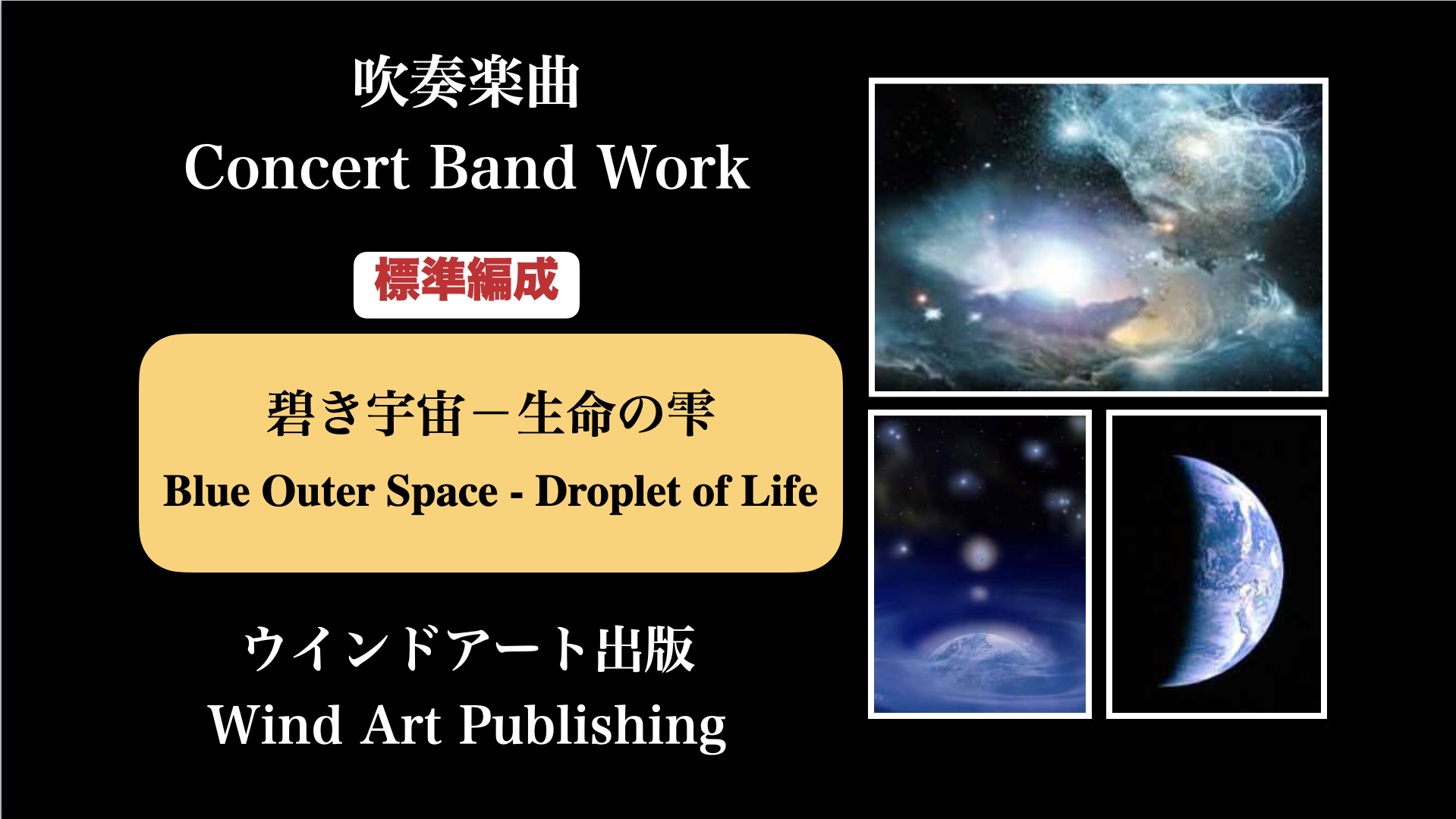 碧き宇宙 生命の雫 Blue Outer Space Droplet Of Life 作曲家 八木澤教司 公式hp Satoshi Yagisawa