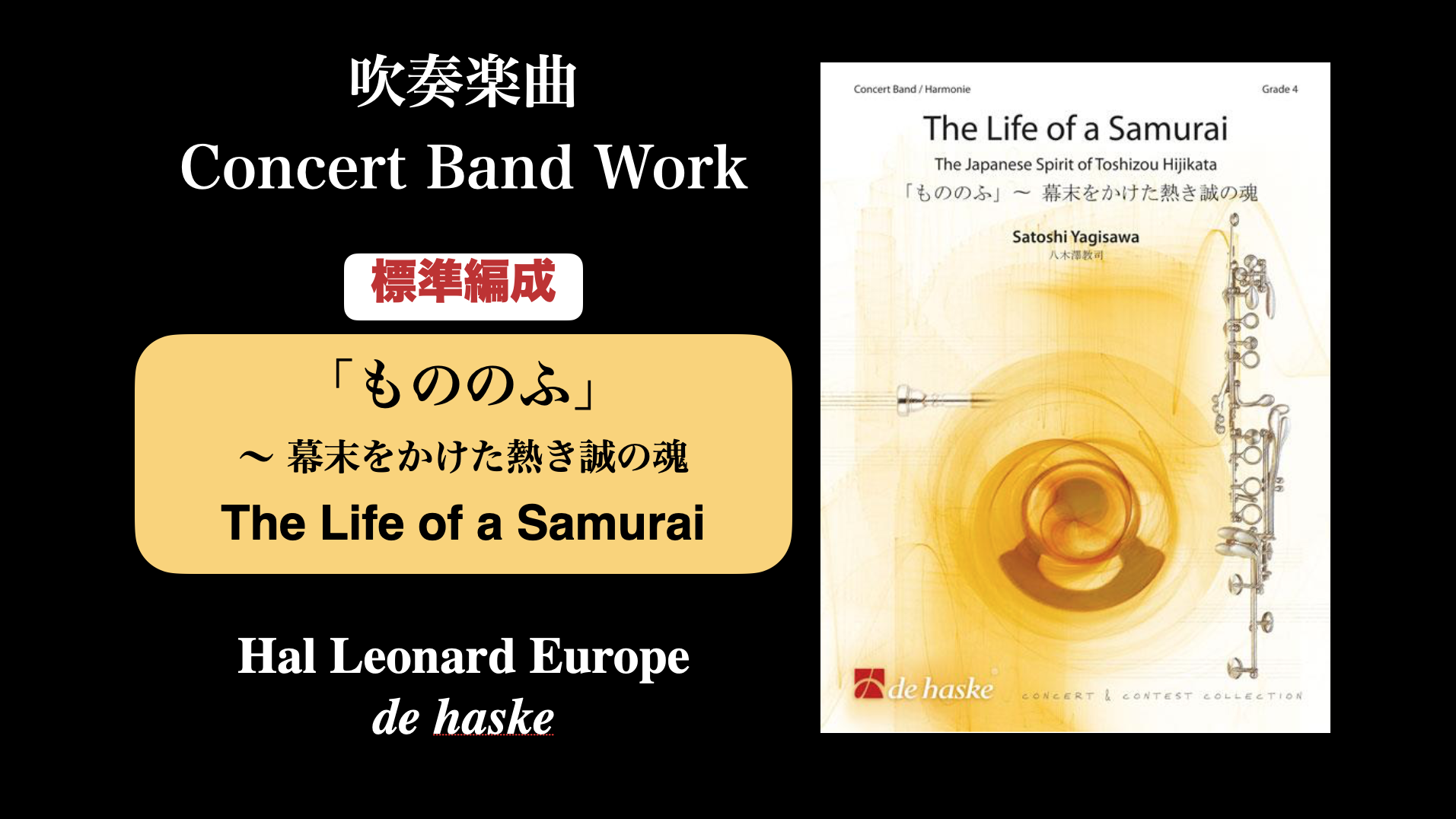 もののふ 幕末をかけた熱き誠の魂 The Life Of A Samurai The Japanese Sprit Of Toshizou Hijikata 作曲家 八木澤教司 公式hp Satoshi Yagisawa