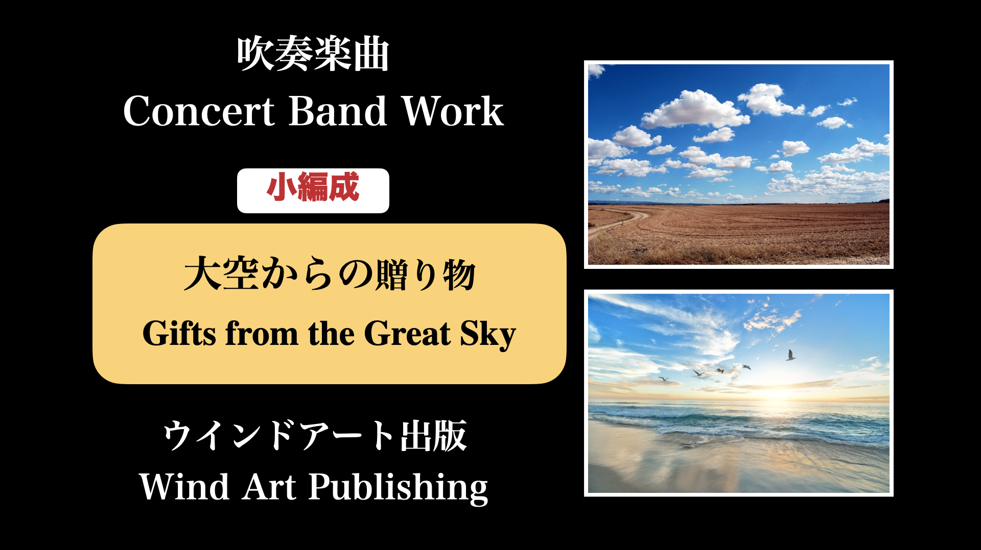 大空からの贈り物 / Gifts from the Great Sky | ☆作曲家 八木澤教司 公式HP Satoshi Yagisawa