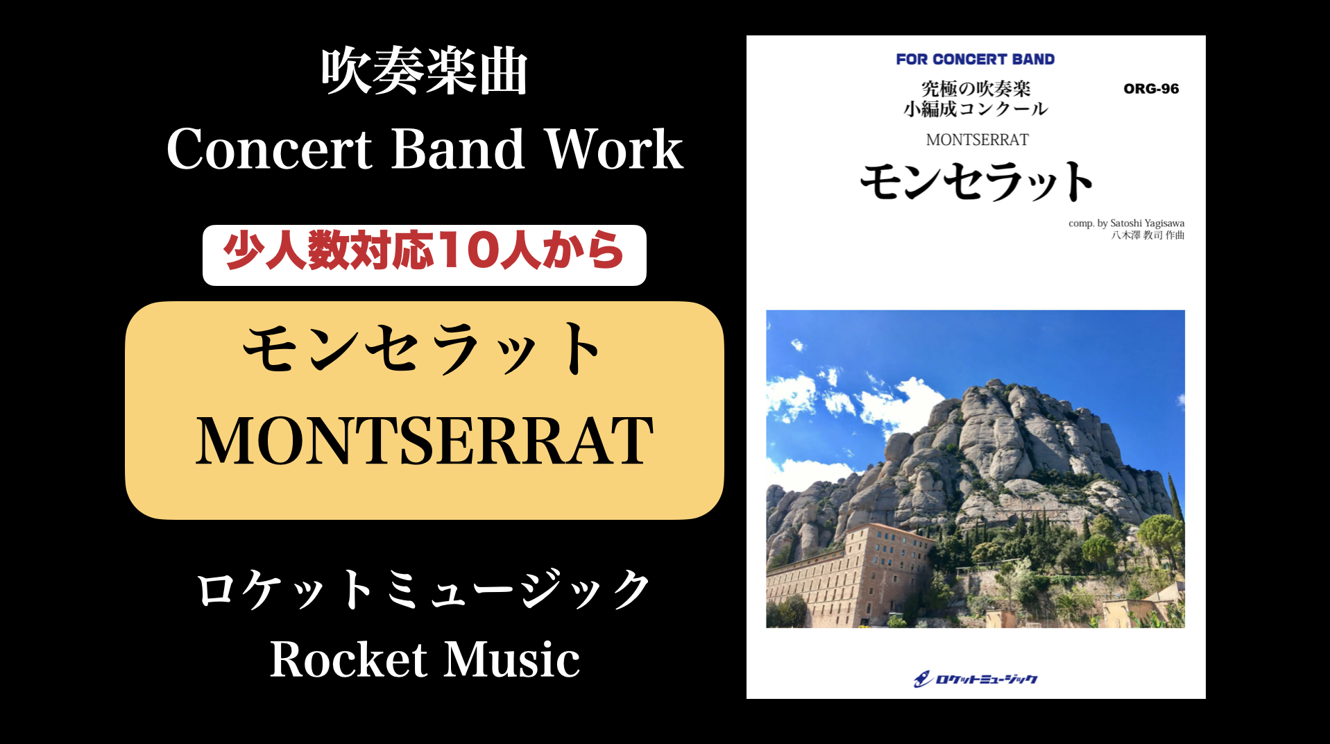 モンセラット / MONTSERRAT | ☆作曲家 八木澤教司 公式HP Satoshi 