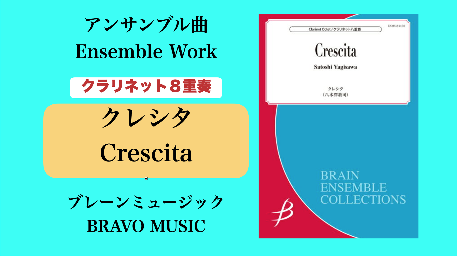 クレシタ（クラリネット８重奏） | 作曲家 八木澤教司 公式HP 