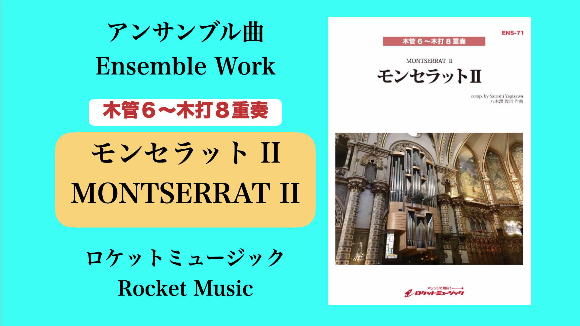 モンセラットII（木管６重奏〜木管打楽器８重奏） | ☆作曲家 八木澤教司 公式HP Satoshi Yagisawa
