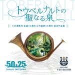 八木澤教司 生誕５０周年＆作曲家２５周年記念「トウベルナルトの聖なる泉」
